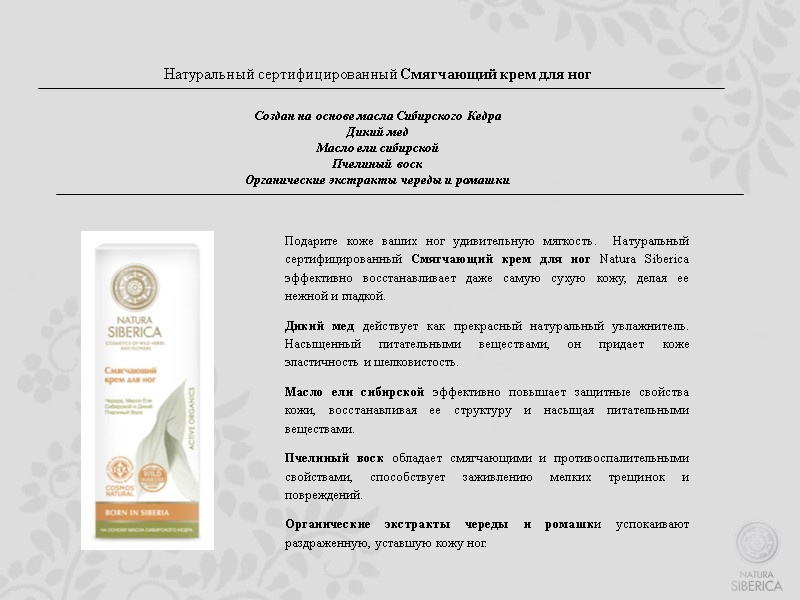 Натуральный сертифицированный Смягчающий крем для ног    Создан на основе масла Сибирского